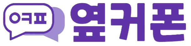 옆커폰 로고
